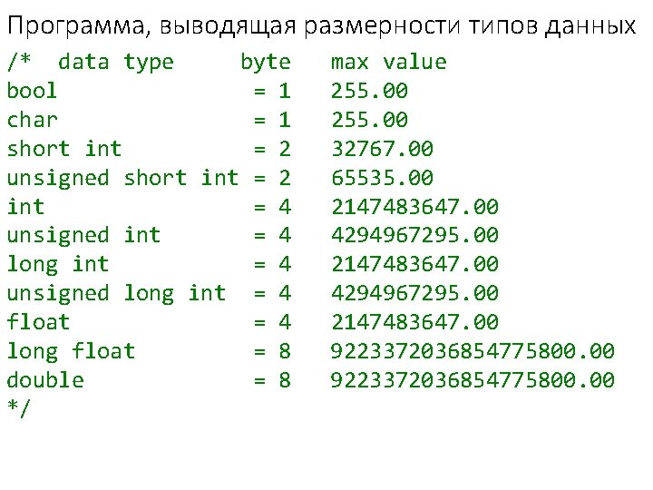Программа, выводящая размерности типов данных /* data type byte bool = 1 char =