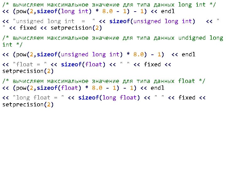 /* вычисляем максимальное значение для типа данных long int */ << (pow(2, sizeof(long int)