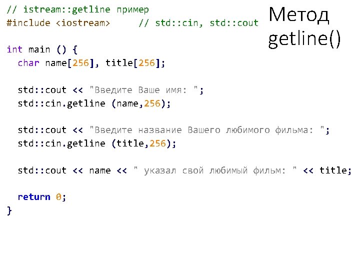 // istream: : getline пример #include <iostream> // std: : cin, std: : cout