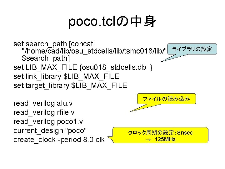 poco. tclの中身 set search_path [concat "/home/cad/lib/osu_stdcells/lib/tsmc 018/lib/" $search_path] set LIB_MAX_FILE {osu 018_stdcells. db }