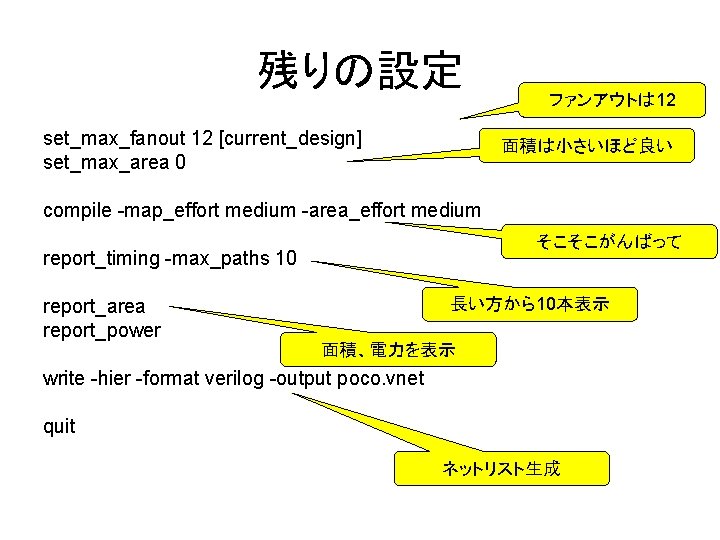残りの設定 set_max_fanout 12 [current_design] set_max_area 0 ファンアウトは 12 面積は小さいほど良い compile -map_effort medium -area_effort medium