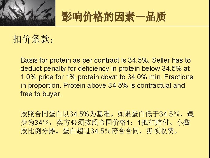 影响价格的因素－品质 扣价条款： Basis for protein as per contract is 34. 5%. Seller has to