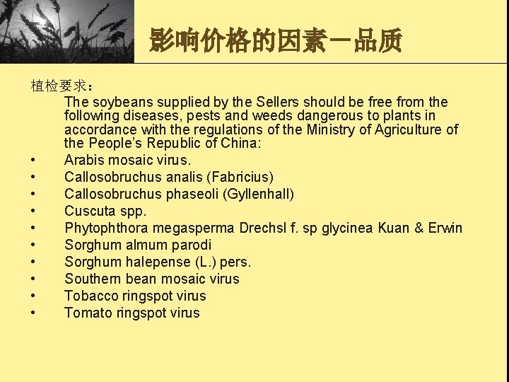 影响价格的因素－品质 植检要求： The soybeans supplied by the Sellers should be free from the following