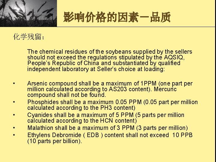 影响价格的因素－品质 化学残留： The chemical residues of the soybeans supplied by the sellers should not