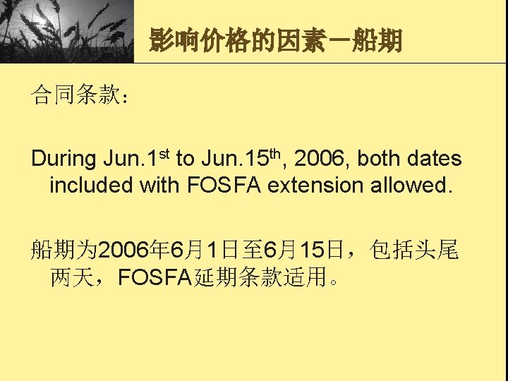 影响价格的因素－船期 合同条款： During Jun. 1 st to Jun. 15 th, 2006, both dates included