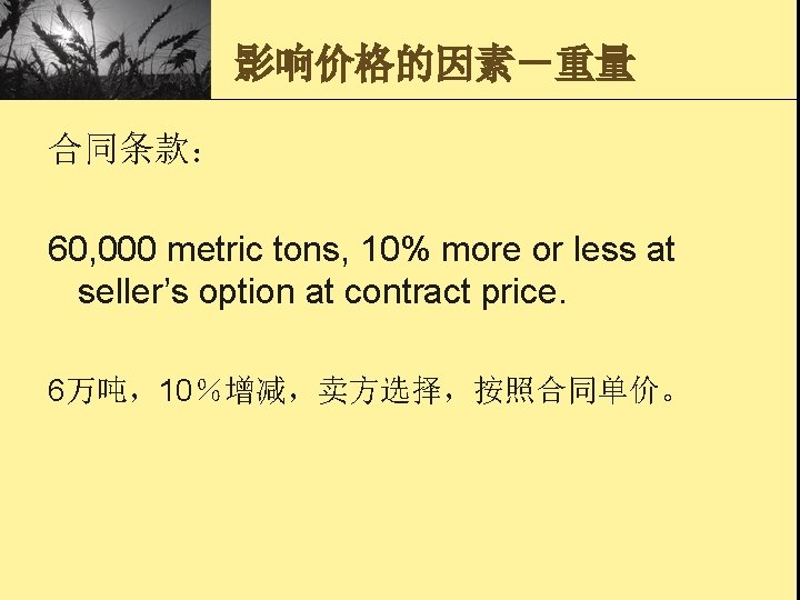 影响价格的因素－重量 合同条款： 60, 000 metric tons, 10% more or less at seller’s option at