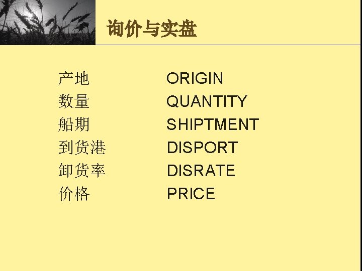 询价与实盘 产地 数量 船期 到货港 卸货率 价格 ORIGIN QUANTITY SHIPTMENT DISPORT DISRATE PRICE 