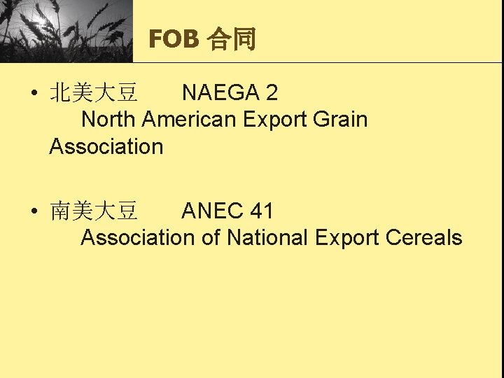 FOB 合同 • 北美大豆 NAEGA 2 North American Export Grain Association • 南美大豆 ANEC
