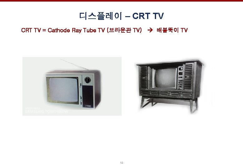 디스플레이 – CRT TV = Cathode Ray Tube TV (브라운관 TV) 12 배불뚝이 TV