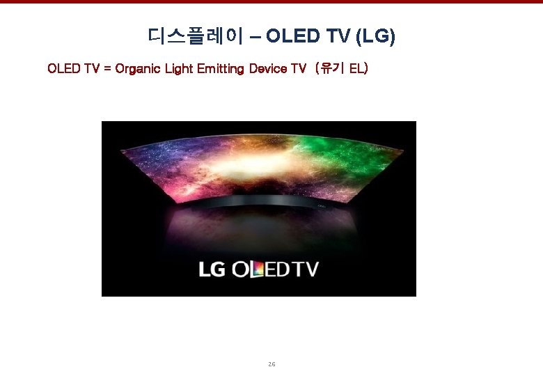 디스플레이 – OLED TV (LG) OLED TV = Organic Light Emitting Device TV (유기