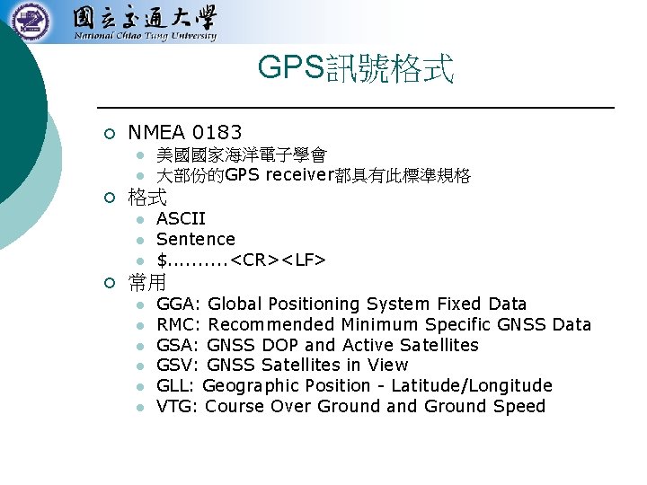 GPS訊號格式 ¡ NMEA 0183 l l ¡ 格式 l l l ¡ 美國國家海洋電子學會 大部份的GPS