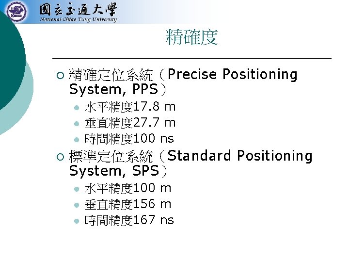 精確度 ¡ 精確定位系統（Precise Positioning System, PPS） l l l ¡ 水平精度 17. 8 m