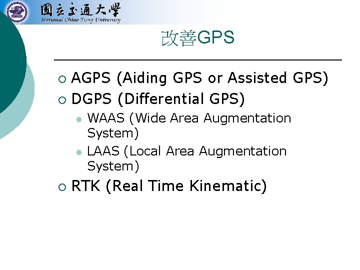 改善GPS AGPS (Aiding GPS or Assisted GPS) ¡ DGPS (Differential GPS) ¡ l l