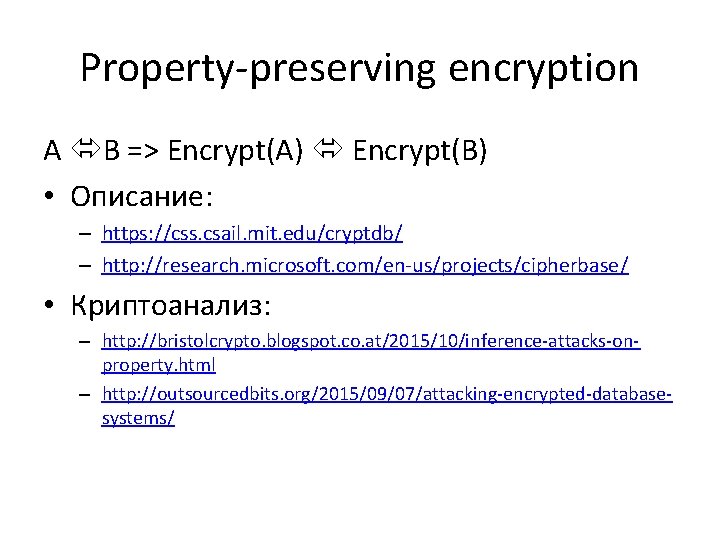 Property-preserving encryption A B => Encrypt(A) Encrypt(B) • Описание: – https: //css. csail. mit.