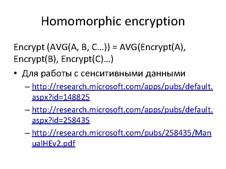 Homomorphic encryption Encrypt (AVG(A, B, C…)) = AVG(Encrypt(A), Encrypt(B), Encrypt(C)…) • Для работы с