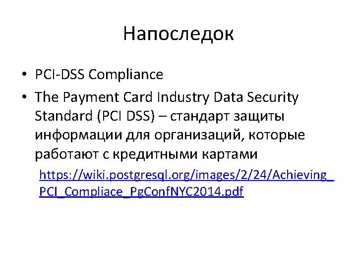 Напоследок • PCI-DSS Compliance • The Payment Card Industry Data Security Standard (PCI DSS)