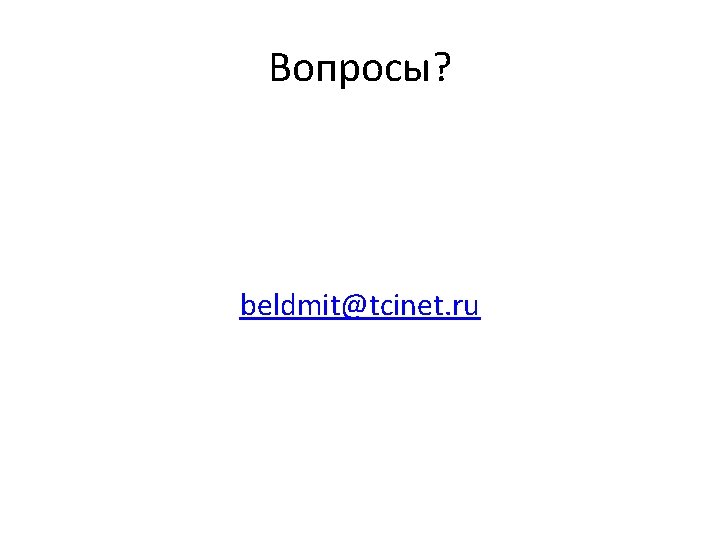 Вопросы? beldmit@tcinet. ru 