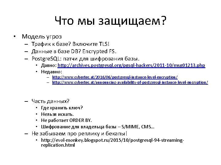 Что мы защищаем? • Модель угроз – Трафик к базе? Включите TLS! – Данные
