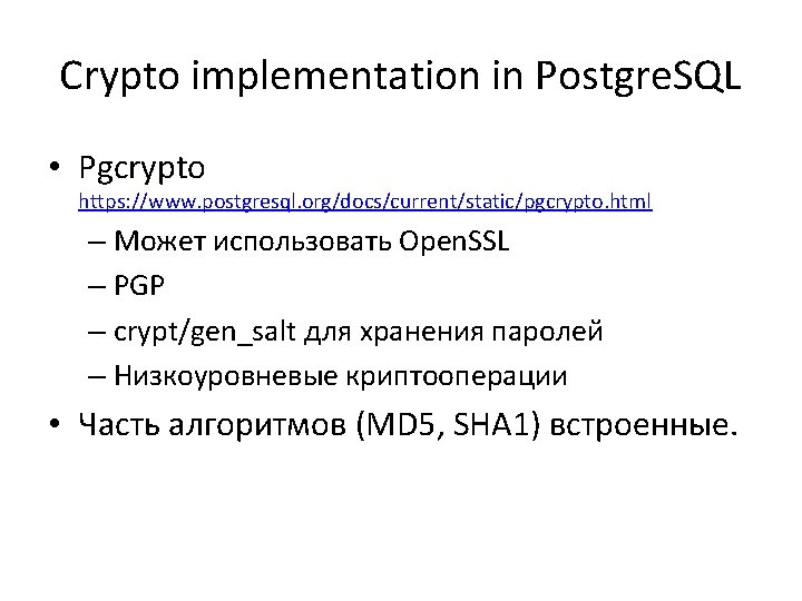 Crypto implementation in Postgre. SQL • Pgcrypto https: //www. postgresql. org/docs/current/static/pgcrypto. html – Может