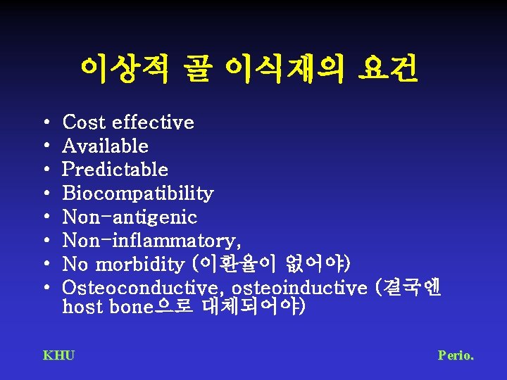 이상적 골 이식재의 요건 • • Cost effective Available Predictable Biocompatibility Non-antigenic Non-inflammatory, No