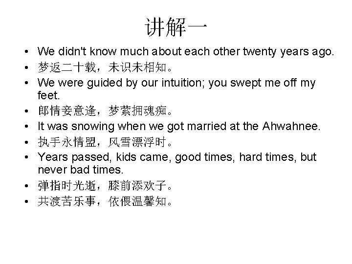 讲解一 • We didn't know much about each other twenty years ago. • 梦返二十载，未识未相知。