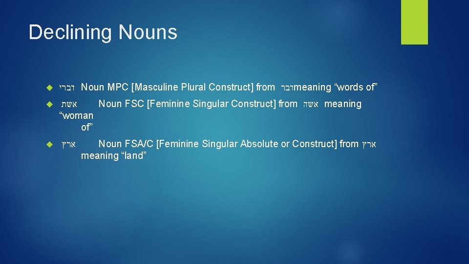 Declining Nouns דברי Noun MPC [Masculine Plural Construct] from דבר meaning “words of” אשת