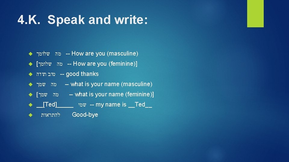4. K. Speak and write: שלומך מה -- How are you (masculine) [ שלומך