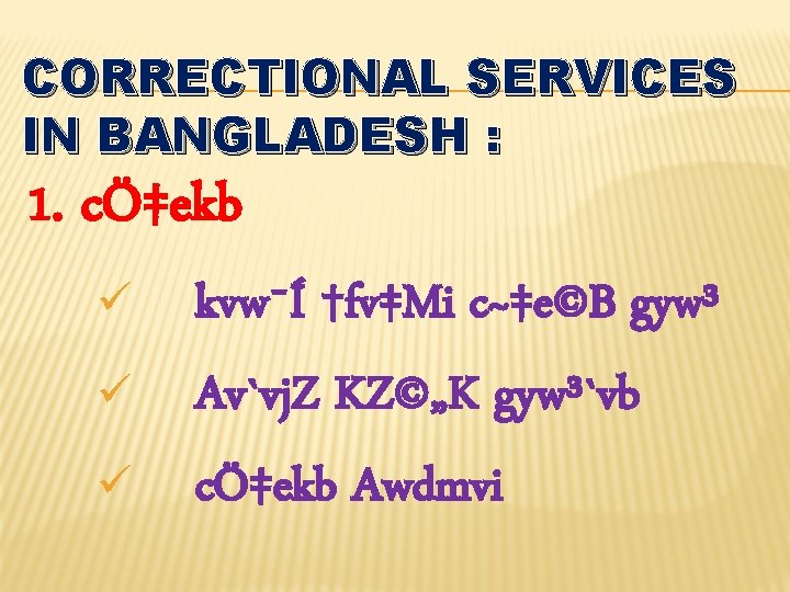 CORRECTIONAL SERVICES IN BANGLADESH : 1. cÖ‡ekb ü ü ü kvw¯Í †fv‡Mi c~‡e©B gyw³