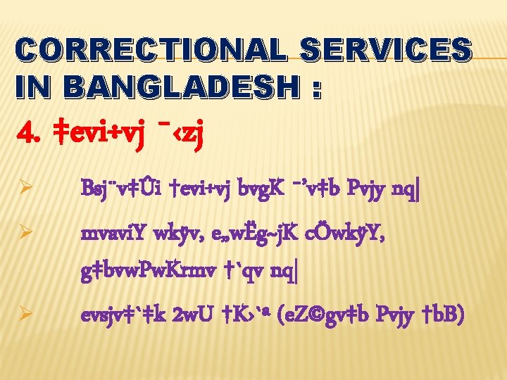 CORRECTIONAL SERVICES IN BANGLADESH : 4. ‡evi÷vj ¯‹zj Ø Ø Ø Bsj¨v‡Ûi †evi÷vj bvg.