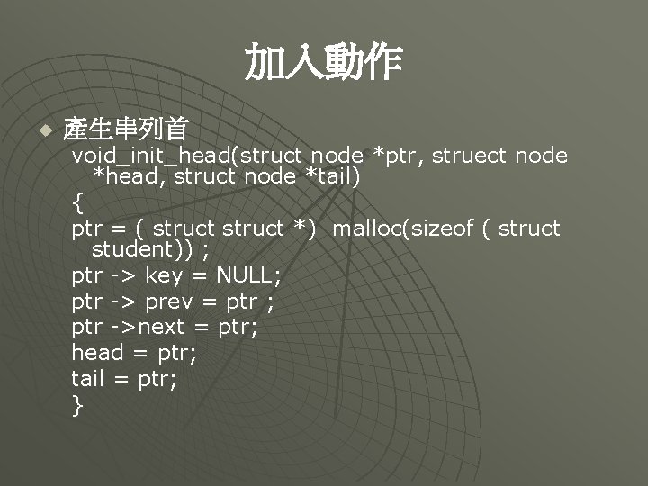 加入動作 u 產生串列首 void_init_head(struct node *ptr, struect node *head, struct node *tail) { ptr