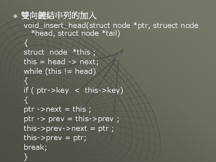 u 雙向鏈結串列的加入 void_insert_head(struct node *ptr, struect node *head, struct node *tail) { struct node