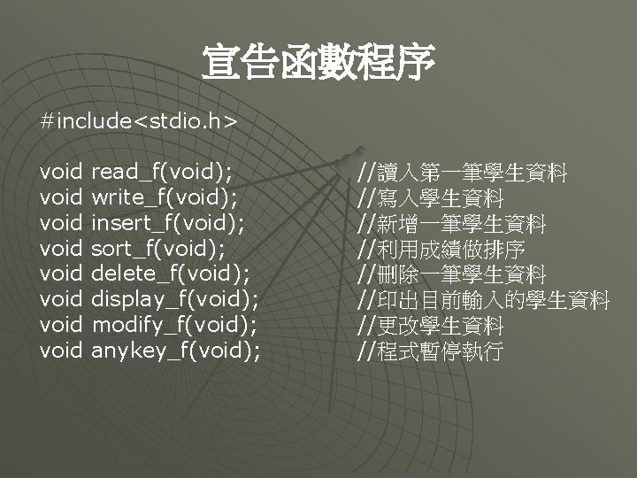 宣告函數程序 #include<stdio. h> void read_f(void); void write_f(void); void insert_f(void); void sort_f(void); void delete_f(void); void