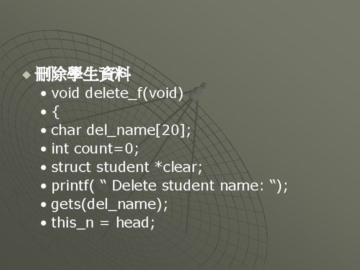 u 刪除學生資料 • void delete_f(void) • { • char del_name[20]; • int count=0; •