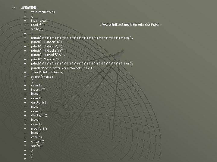 u 主程式部分 • void main(void)) • { • int choice; • read_f(); //檢查有無學生成績資料檔((dfile. dat)的存在