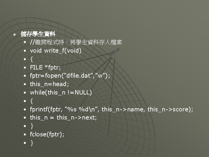 u 儲存學生資料 • //離開程式時，將學生資料存入檔案 • void write_f(void) • { • FILE *fptr; • fptr=fopen(“dfile.