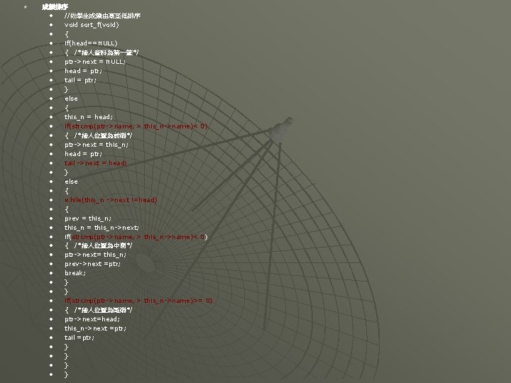 u 成績排序 • //依學生成績由高至低排序 • void sort_f(void)) • { • if(head==NULL) • { /*插入資料為第一筆