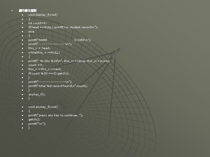 u 顯示學生資料 • void display_f(void)) • { • int count=0; • if(head ==NULL) printf(“no