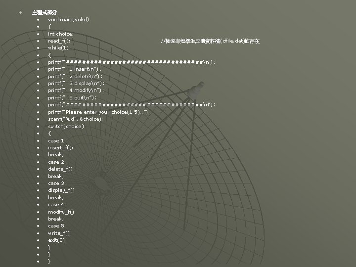 u 主程式部分 • void main(vokd)) • { • int choice; • read_f(); //檢查有無學生成績資料檔((dfile. dat)的存在