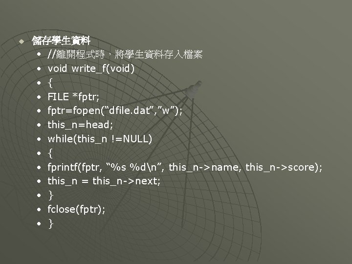 u 儲存學生資料 • //離開程式時，將學生資料存入檔案 • void write_f(void) • { • FILE *fptr; • fptr=fopen(“dfile.