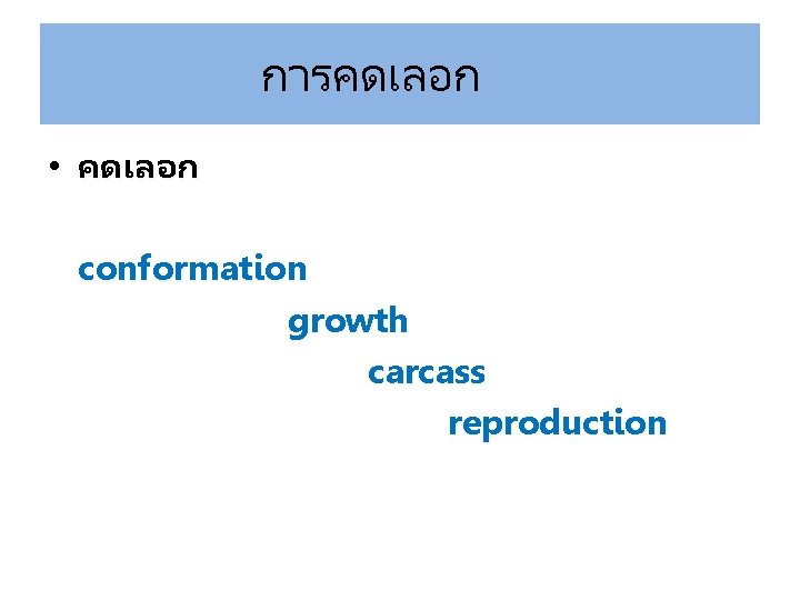 การคดเลอก • คดเลอก conformation growth carcass reproduction 