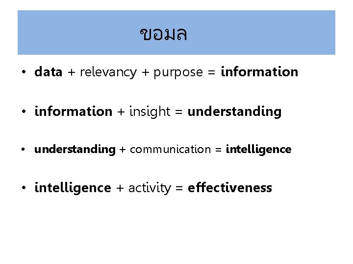 ขอมล • data + relevancy + purpose = information • information + insight =