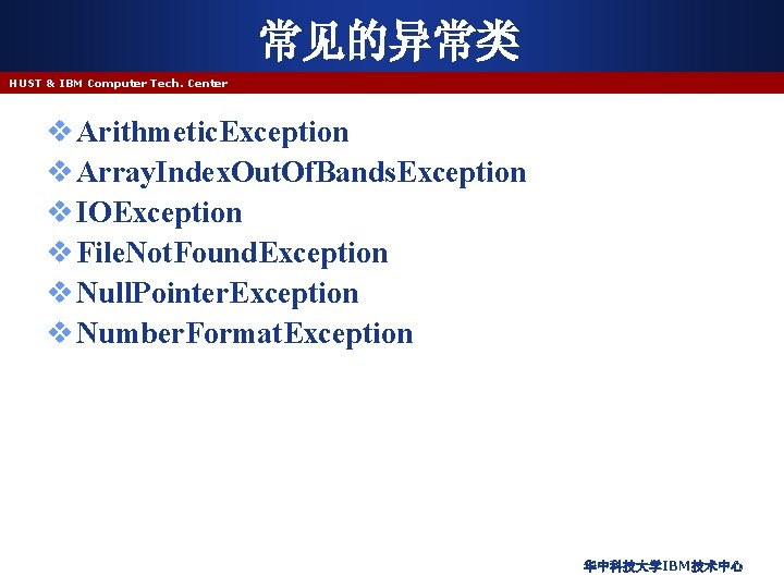 常见的异常类 HUST & IBM Computer Tech. Center v Arithmetic. Exception v Array. Index. Out.