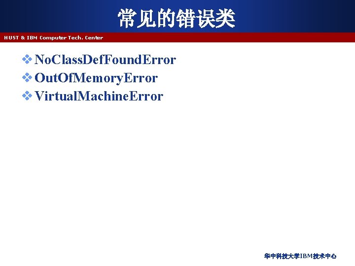 常见的错误类 HUST & IBM Computer Tech. Center v No. Class. Def. Found. Error v