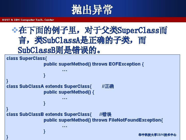抛出异常 HUST & IBM Computer Tech. Center v在下面的例子里，对于父类Super. Class而 言，类Sub. Class. A是正确的子类，而 Sub. Class.