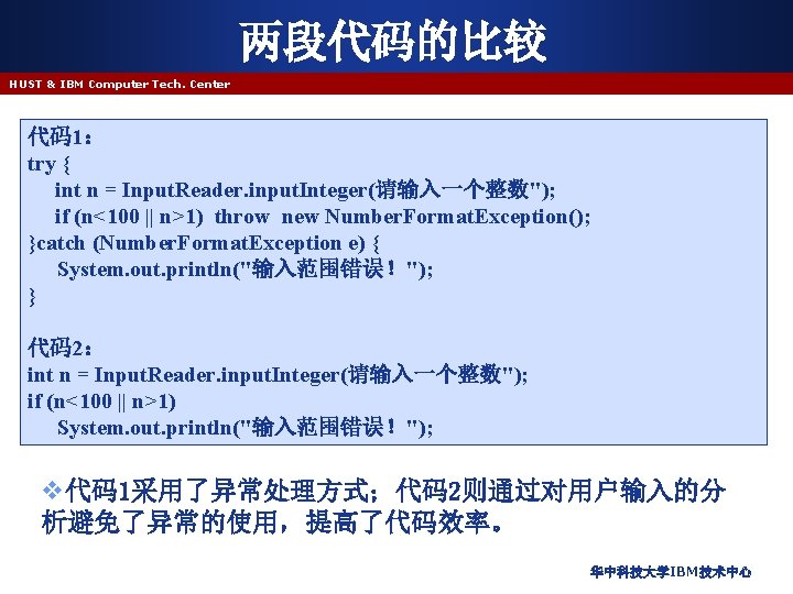 两段代码的比较 HUST & IBM Computer Tech. Center 代码1： try { int n = Input.