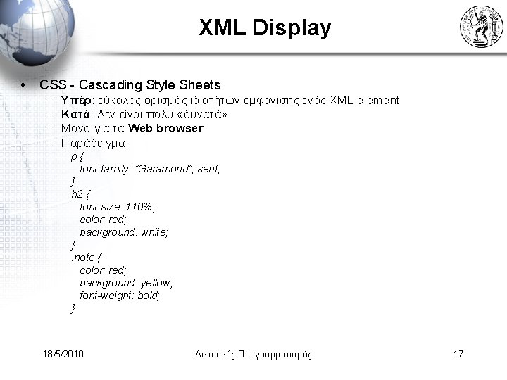 XML Display • CSS - Cascading Style Sheets – – Υπέρ: εύκολος ορισμός ιδιοτήτων
