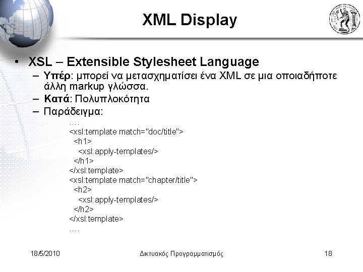 XML Display • XSL – Extensible Stylesheet Language – Υπέρ: μπορεί να μετασχηματίσει ένα