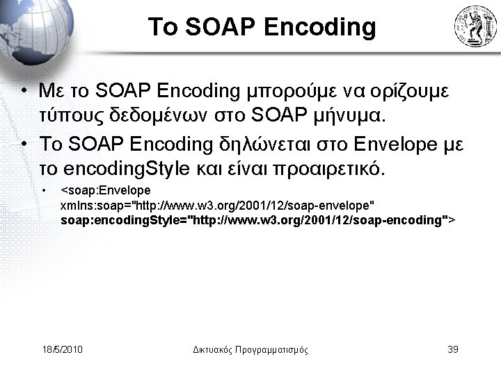 Το SOAP Encoding • Με το SOAP Encoding μπορούμε να ορίζουμε τύπους δεδομένων στο