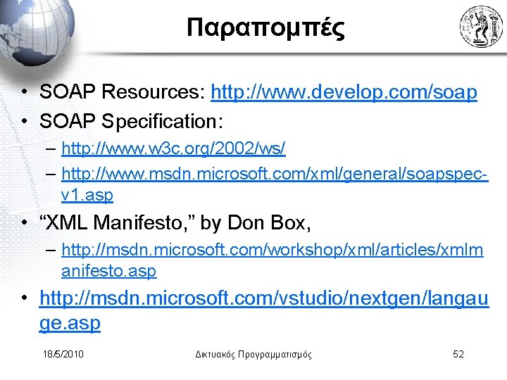 Παραπομπές • SOAP Resources: http: //www. develop. com/soap • SOAP Specification: – http: //www.