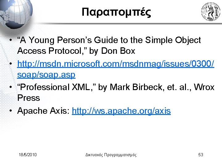 Παραπομπές • “A Young Person’s Guide to the Simple Object Access Protocol, ” by